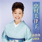 中村美律子/中村美律子全曲集2018