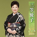 三笠優子/三笠優子全曲集2018