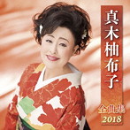 真木柚布子/真木柚布子全曲集2018