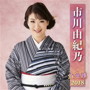 市川由紀乃/市川由紀乃全曲集2018