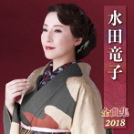 水田竜子/水田竜子全曲集2018