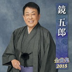 鏡五郎/鏡五郎全曲集2018