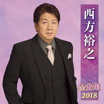 西方裕之/西方裕之全曲集2018