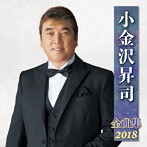小金沢昇司/小金沢昇司全曲集2018