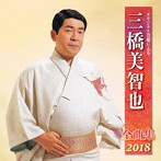 三橋美智也/三橋美智也全曲集2018