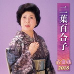 二葉百合子/二葉百合子全曲集2018