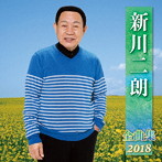 新川二朗/新川二朗全曲集2018