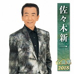 佐々木新一/佐々木新一全曲集2018