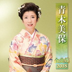 青木美保/青木美保全曲集2018