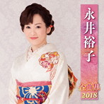 永井裕子/永井裕子全曲集2018