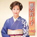 椎名佐千子/椎名佐千子全曲集2018
