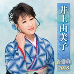 井上由美子/井上由美子全曲集2018