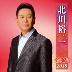 北川裕二/北川裕二全曲集2018