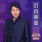 岩出和也/岩出和也全曲集2018