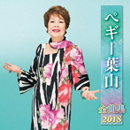 ペギー葉山/ペギー葉山全曲集2018