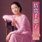 倍賞千恵子/倍賞千恵子全曲集2018