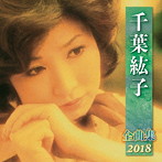 千葉紘子/千葉紘子全曲集2018
