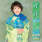 芹洋子/芹洋子全曲集2018