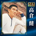 高倉健/決定版 2018 高倉健