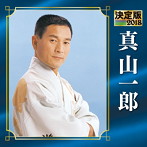 真山一郎/決定版 2018 真山一郎