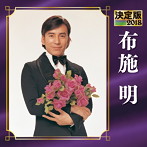 布施明/決定版 2018 布施明