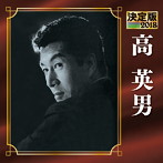 高英男/決定版 2018 高英男