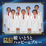 敏いとうとハッピー＆ブルー/決定版 2018 敏いとうとハッピー＆ブルー