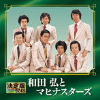 和田弘とマヒナスターズ/決定版 2018 和田弘とマヒナスターズ