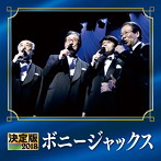 ボニー・ジャックス/決定版 2018 ボニー・ジャックス