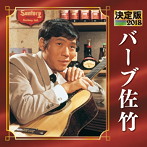 バーブ佐竹/決定版 2018 バーブ佐竹