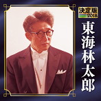 東海林太郎/決定版 2018 東海林太郎