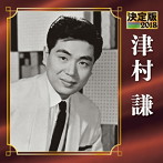 津村謙/決定版 2018 津村謙