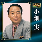 小畑実/決定版 2018 小畑実