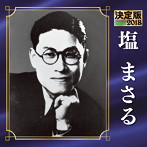塩まさる/決定版 2018 塩まさる