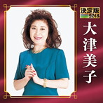大津美子/決定版 2018 大津美子