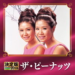 ピーナッツ/決定版 2018 ザ・ピーナッツ