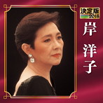 岸洋子/決定版 2018 岸洋子