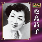 松島詩子/決定版 2018 松島詩子