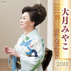 大月みやこ/大月みやこ ベストセレクション2018