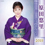 原田悠里/原田悠里 ベストセレクション2018
