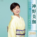 神野美伽/神野美伽 ベストセレクション2018