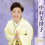 中村美律子/中村美律子 ベストセレクション2018