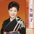 三笠優子/三笠優子 ベストセレクション2018