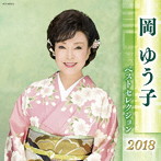 岡ゆう子/岡ゆう子 ベストセレクション2018