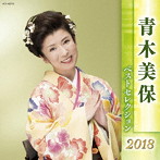 青木美保/青木美保 ベストセレクション2018