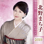 北野まち子/北野まち子 ベストセレクション2018