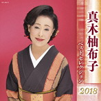 真木柚布子/真木柚布子 ベストセレクション2018