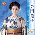 水田竜子/水田竜子 ベストセレクション2018