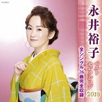永井裕子/永井裕子 ベストセレクション2018
