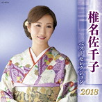 椎名佐千子/椎名佐千子 ベストセレクション2018
